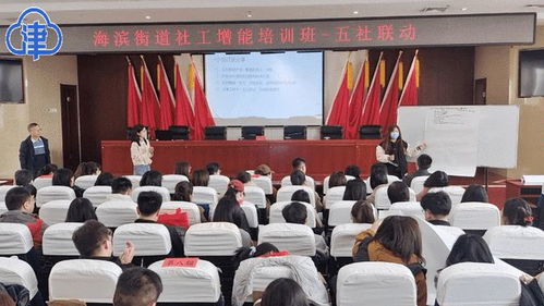 激发社工“源”动力 滨海新区海滨街道开展社工增能培训活动
