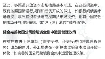 服务经济社会发展大局 稳步推进资本项目开放