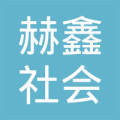 承德赫鑫社会经济咨询服务 您的专业决策智囊